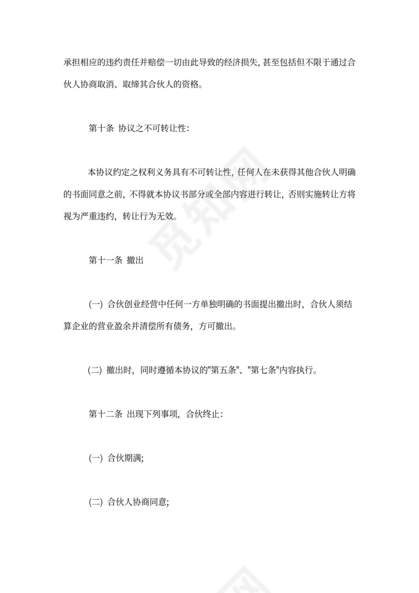 创业合作协议书