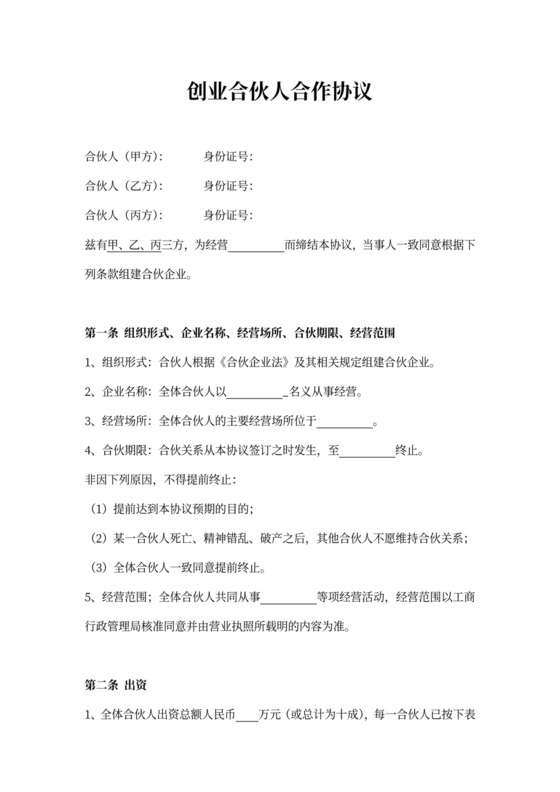 创业合伙人合作协议