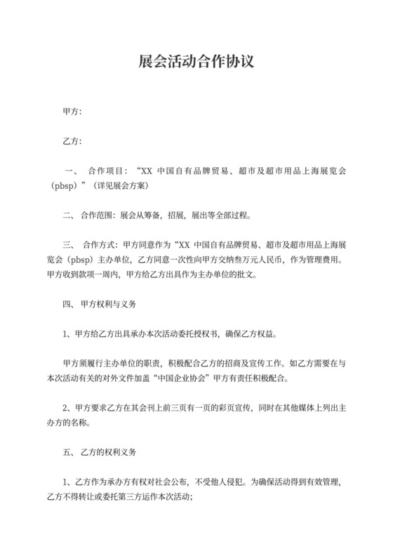 展会活动合作协议