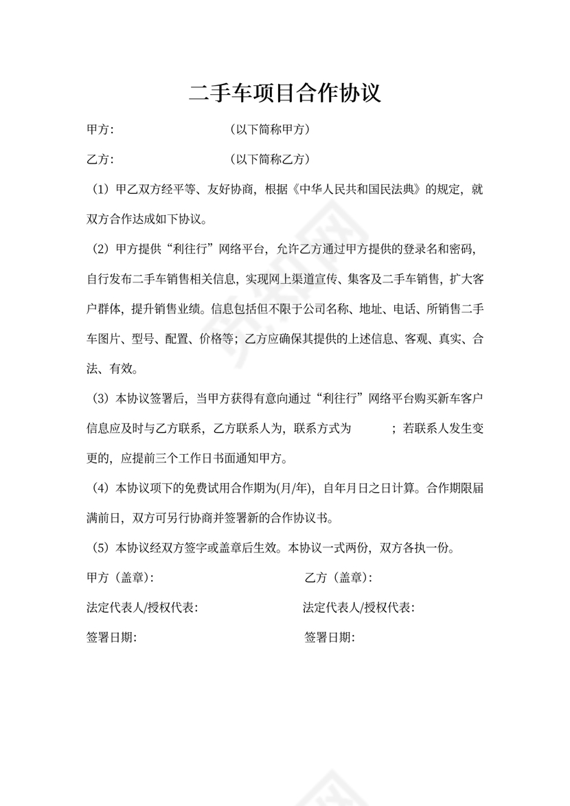 二手车项目合作协议