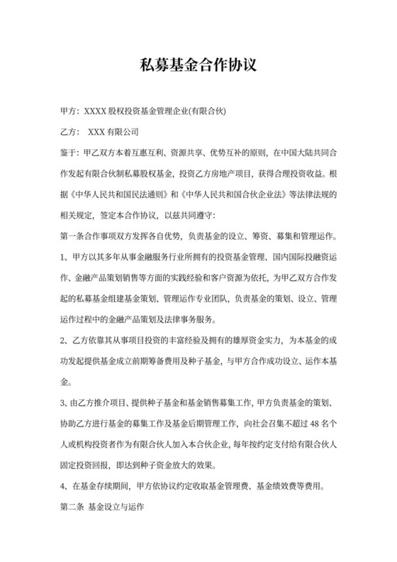 私募基金合作协议
