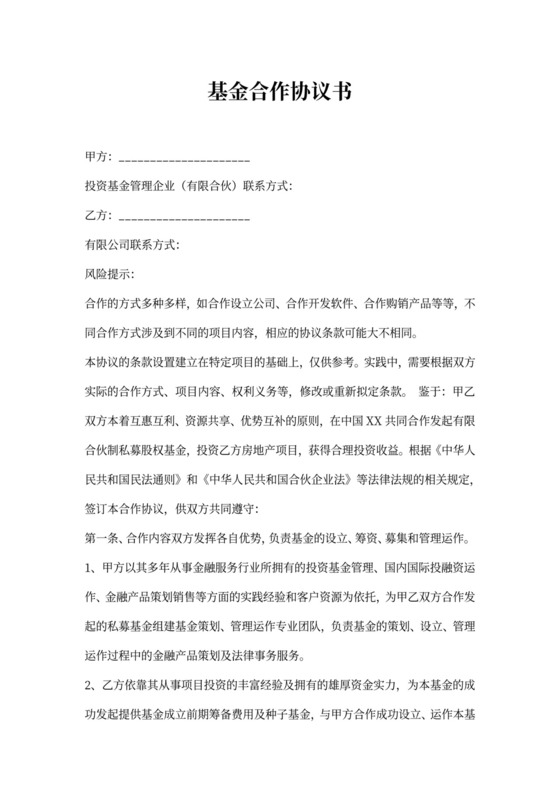 基金合作协议书