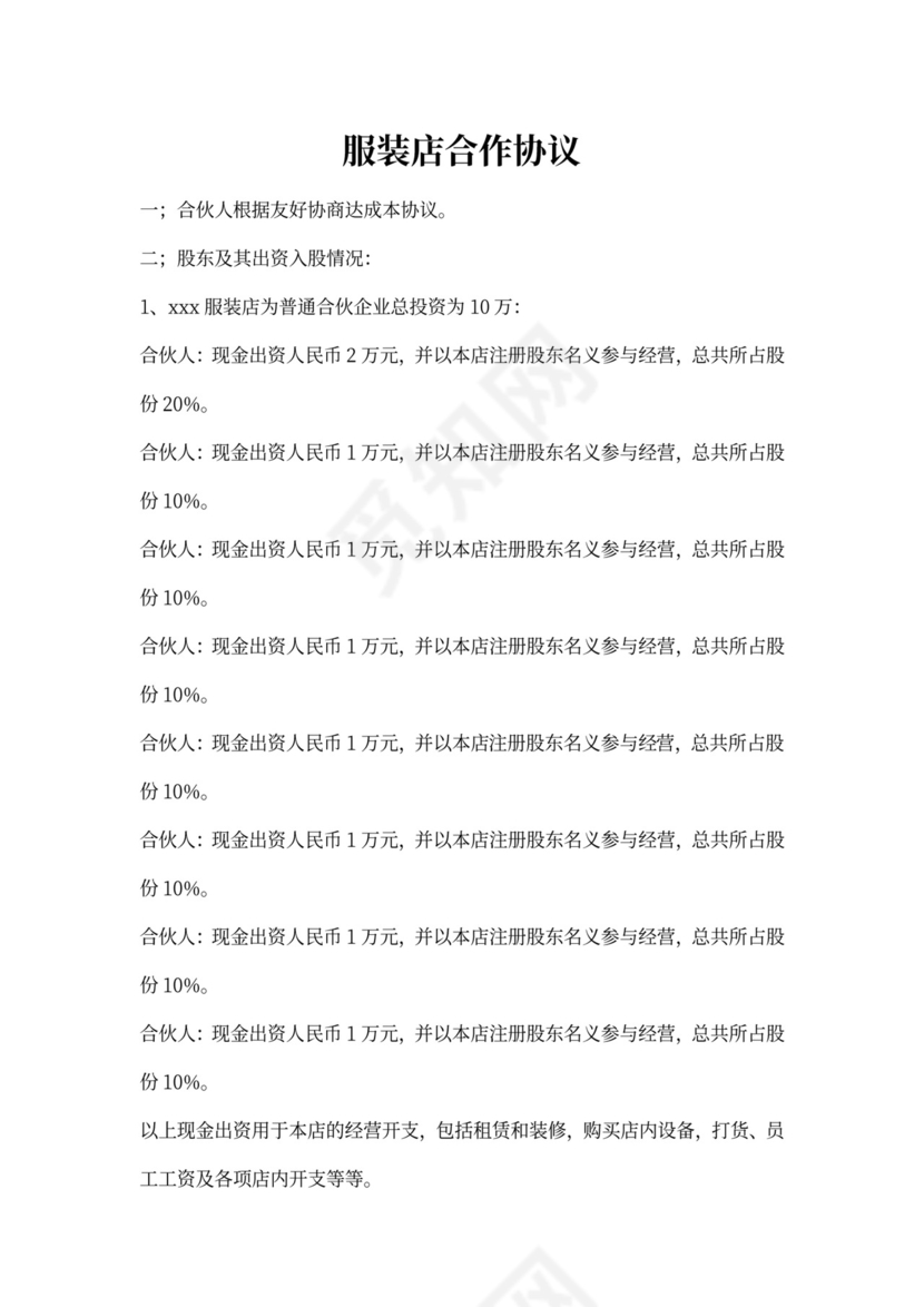 服装店合作协议