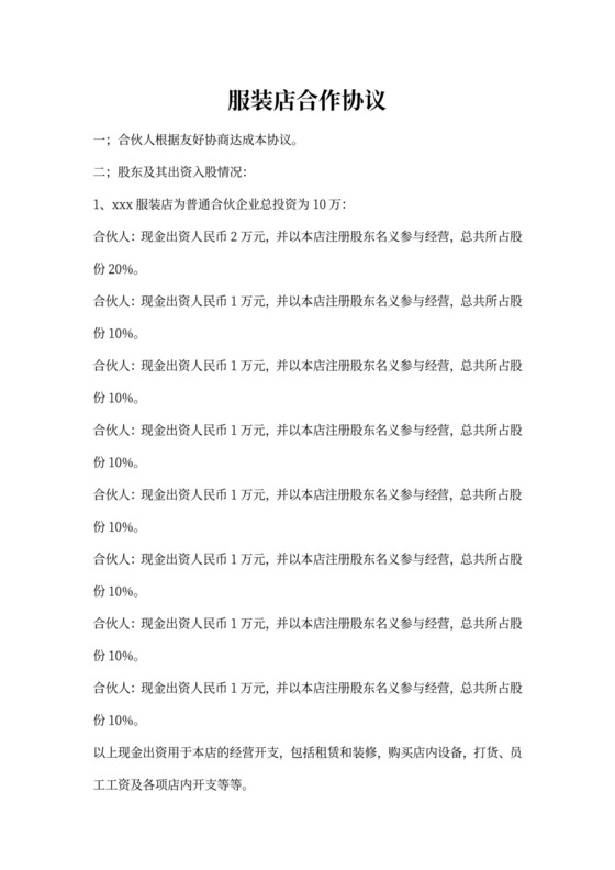 服装店合作协议