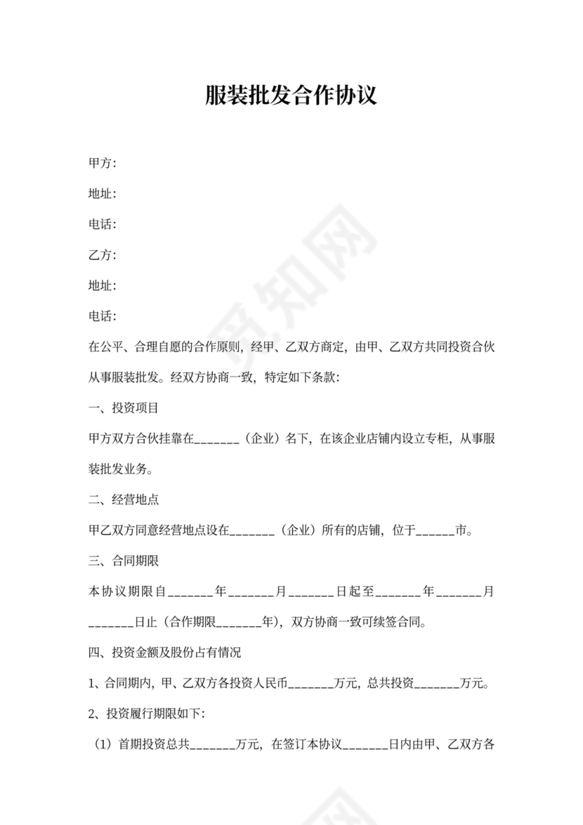 服装批发合作协议