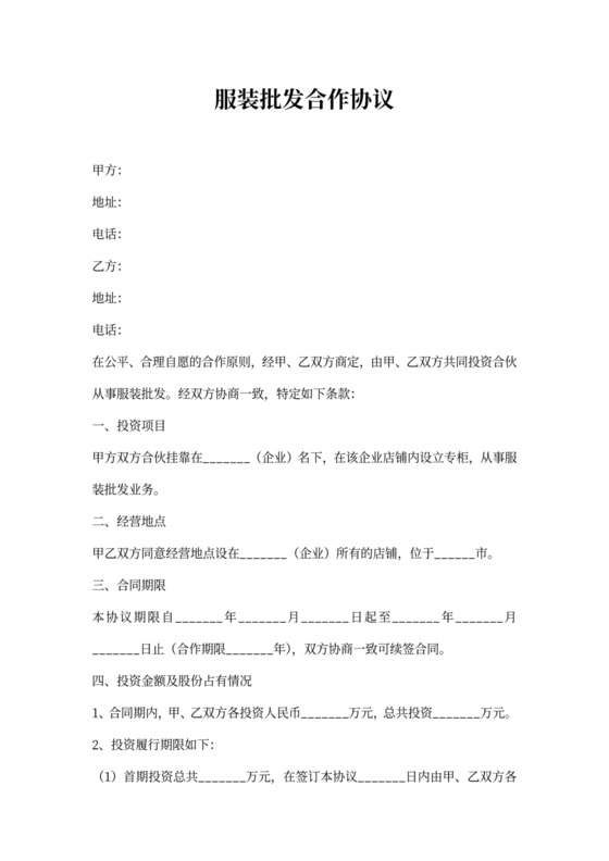 服装批发合作协议