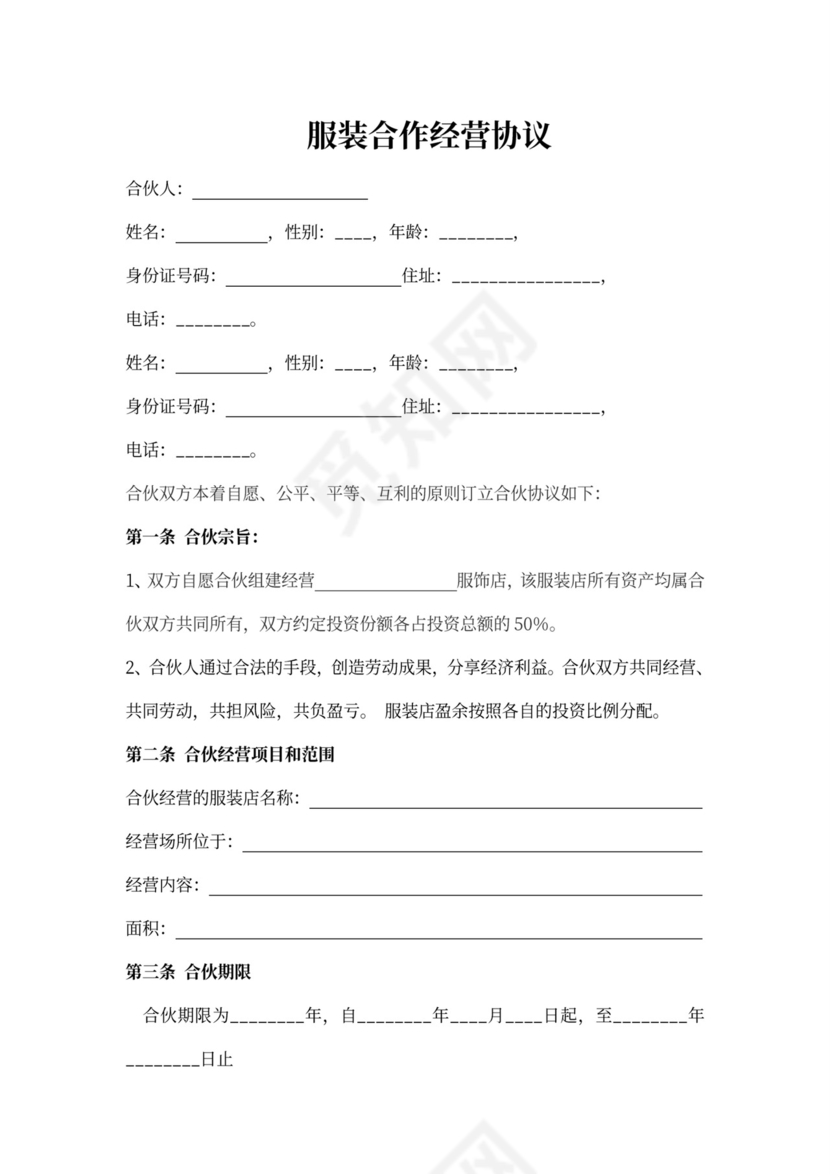 服装合作经营协议