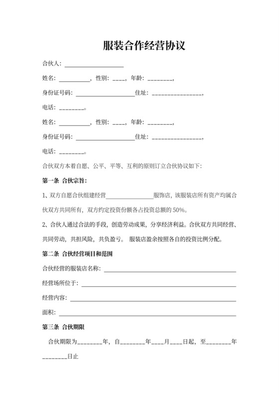 服装合作经营协议