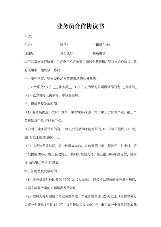 业务员合作协议书