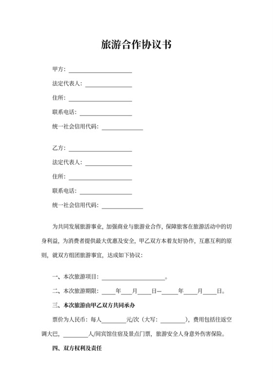 旅游合作协议书
