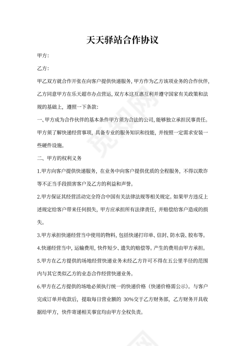 天天驿站合作协议