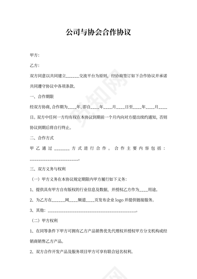 公司与协会合作协议