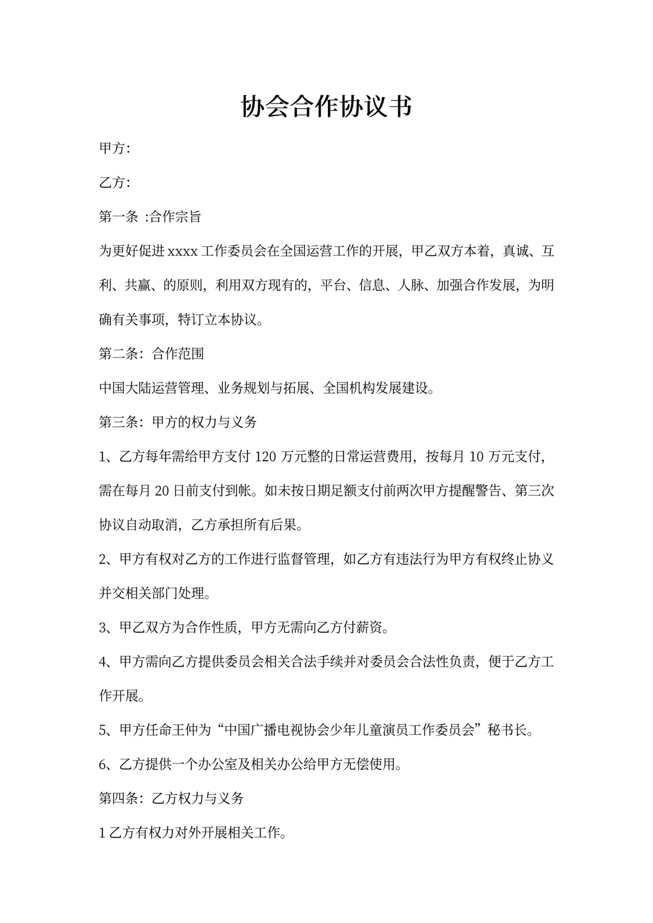 协会合作协议书