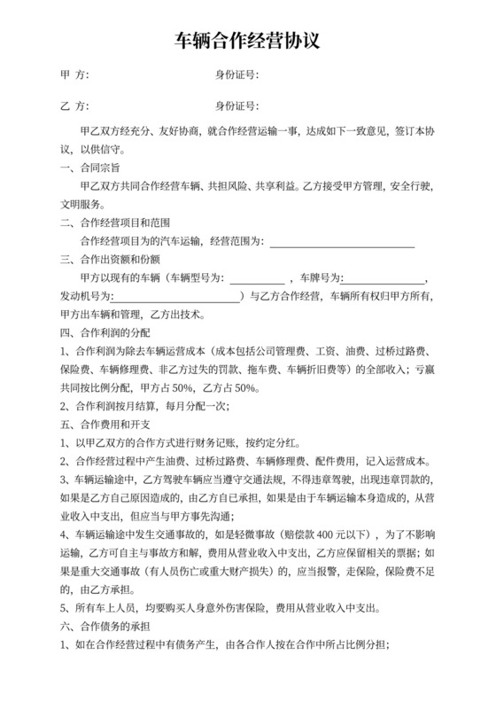 车辆合作经营协议