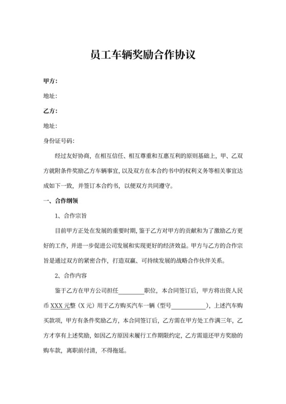 员工车辆奖励合作协议