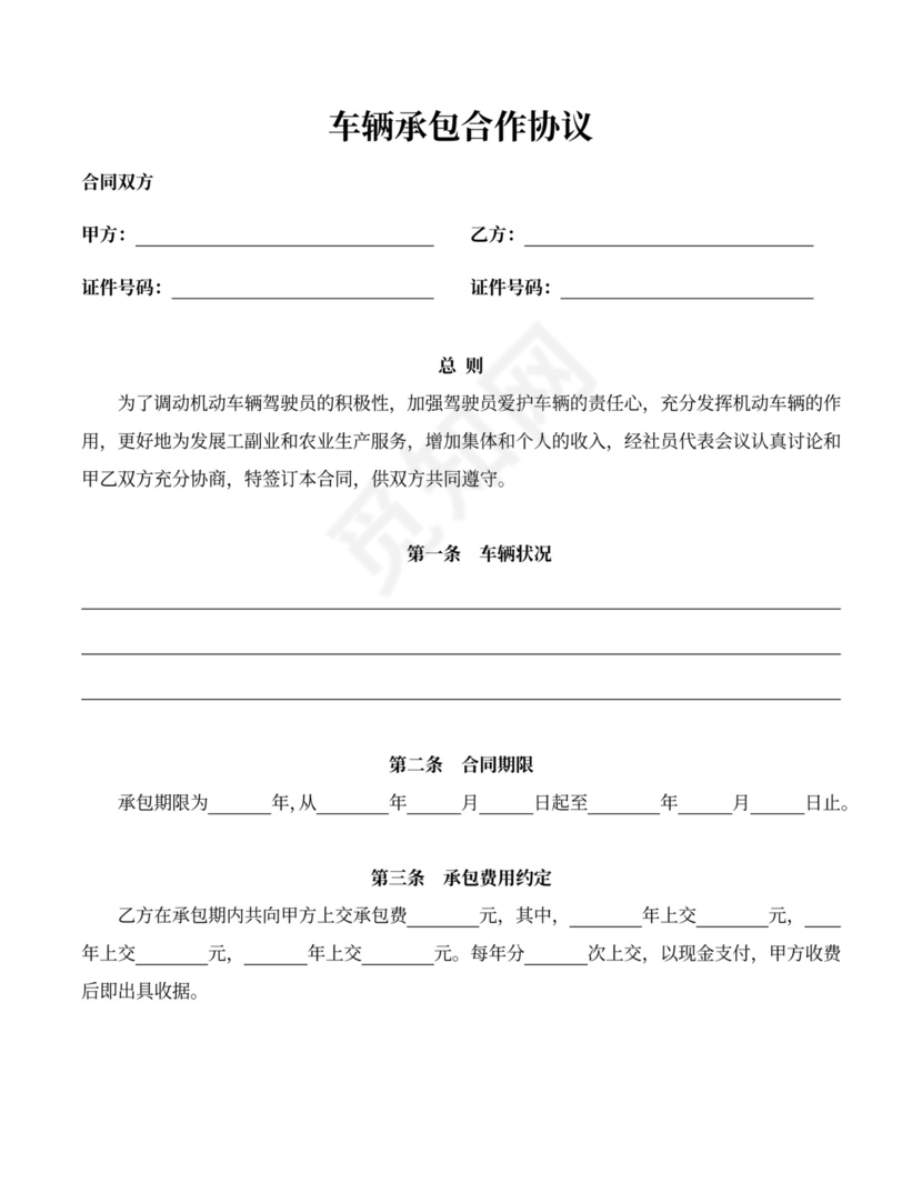 车辆承包合作协议