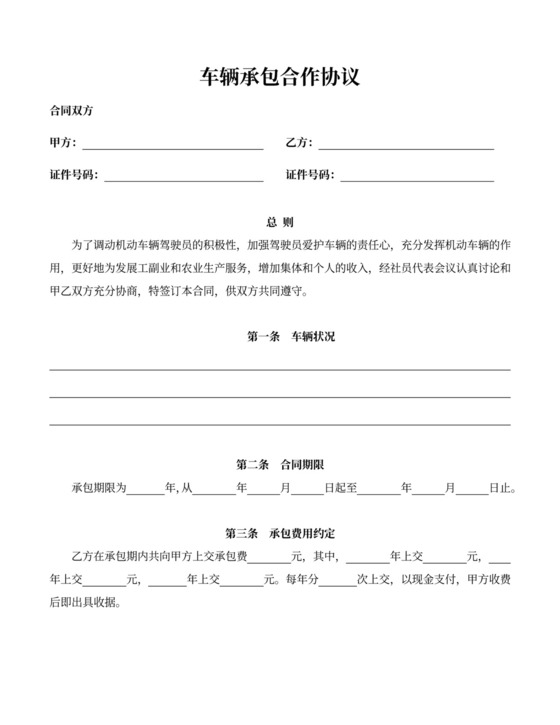 车辆承包合作协议