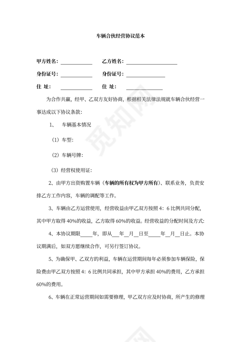 车辆合伙经营协议范本