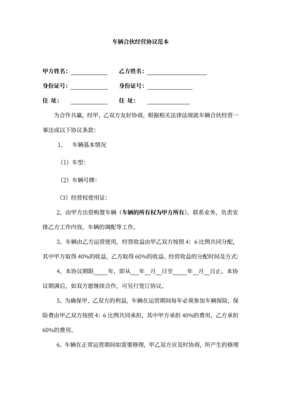 车辆合伙经营协议范本