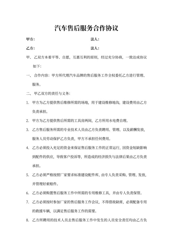 汽车售后服务合作协议