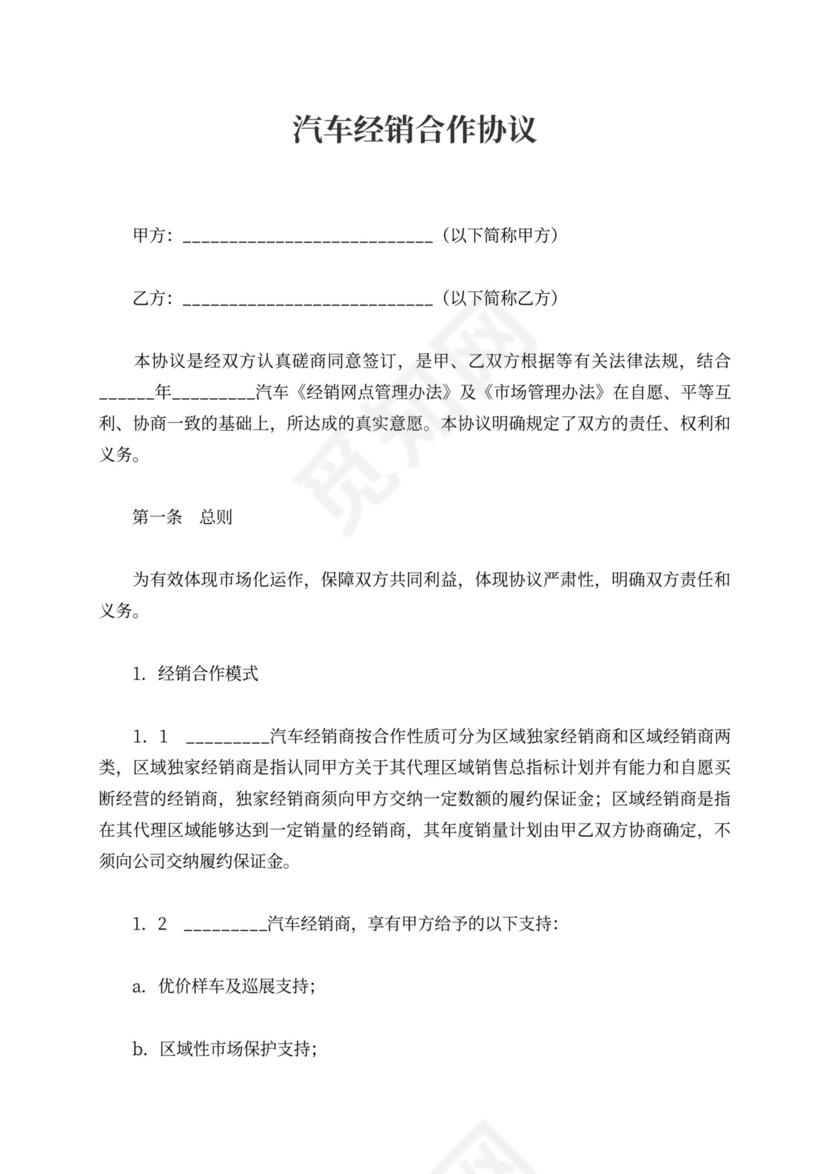 汽车经销合作协议
