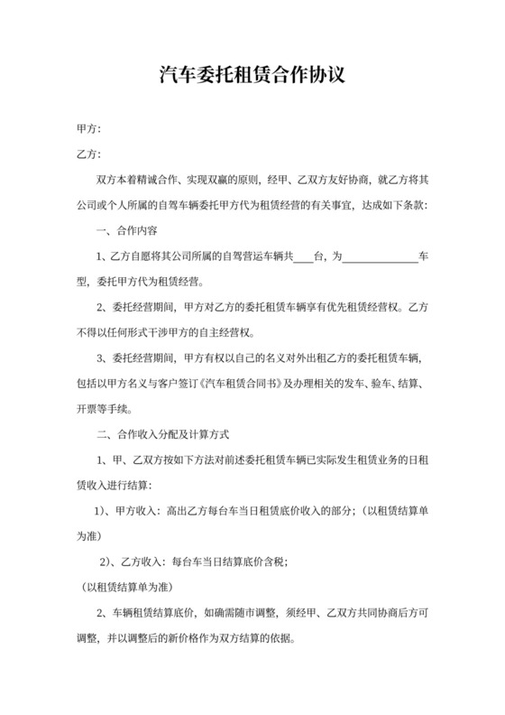 汽车委托租赁合作协议