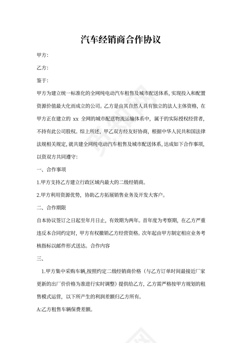 汽车经销商合作协议