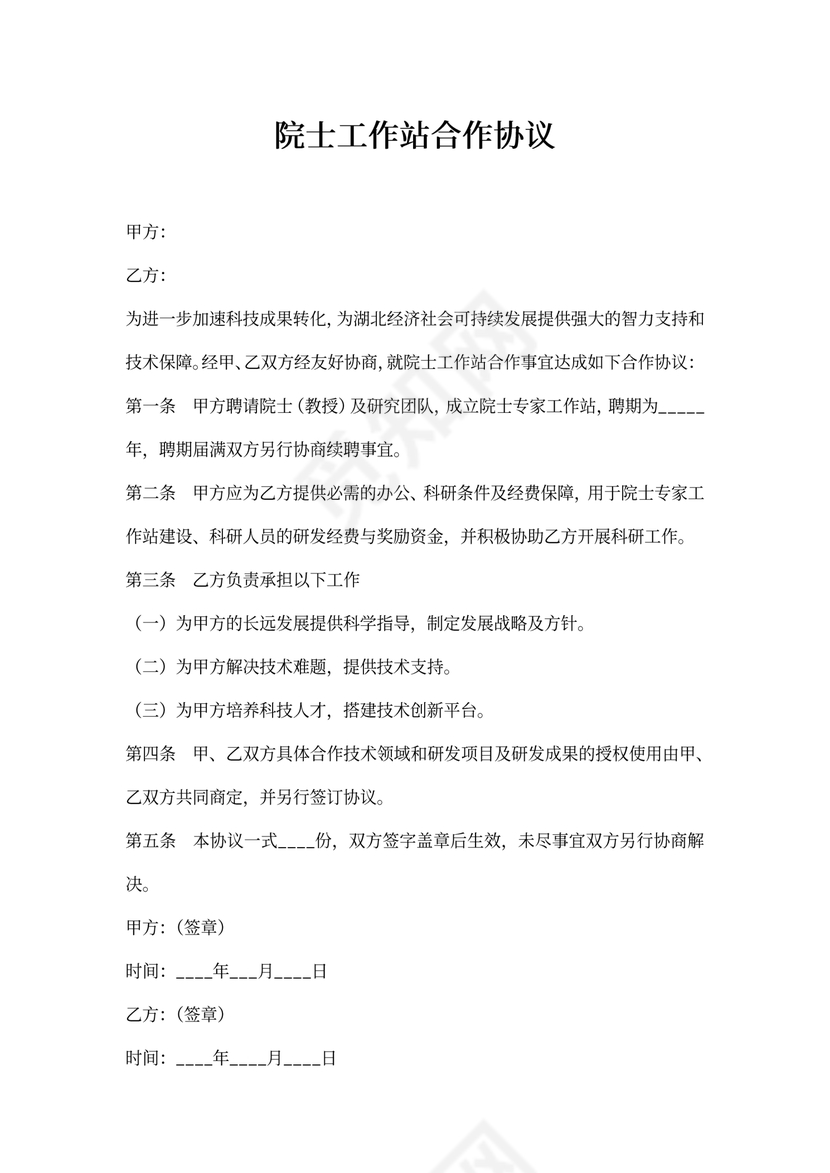 院士工作站合作协议