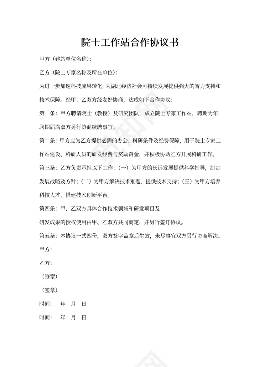 院士工作站合作协议书