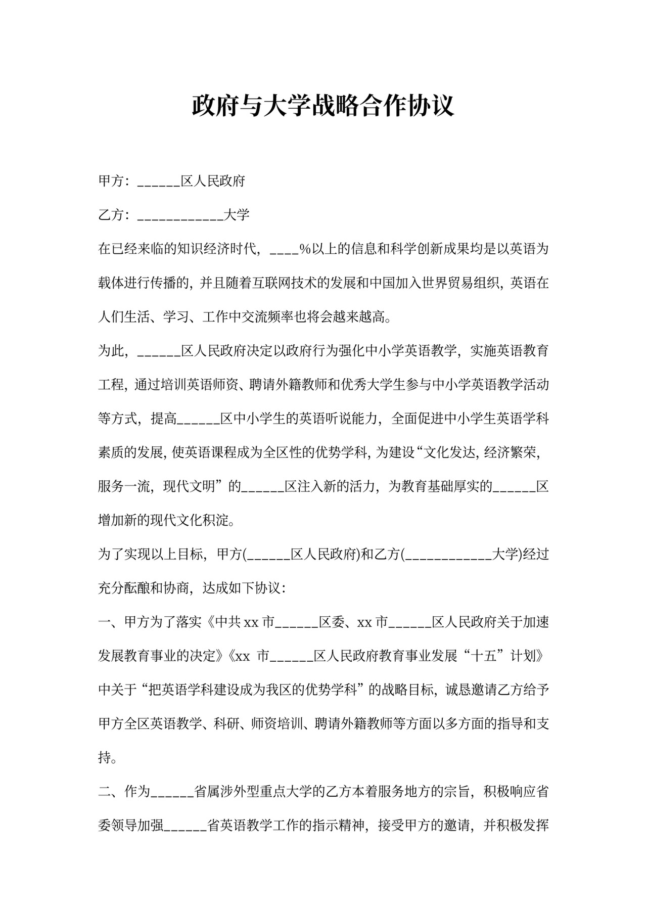 政府与大学战略合作协议