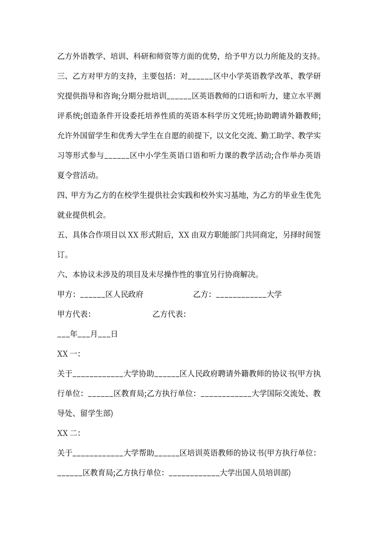 政府与大学战略合作协议
