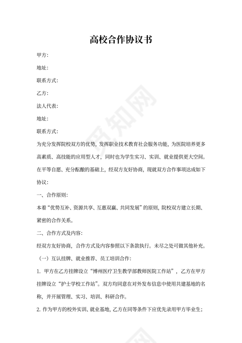 高校合作协议书