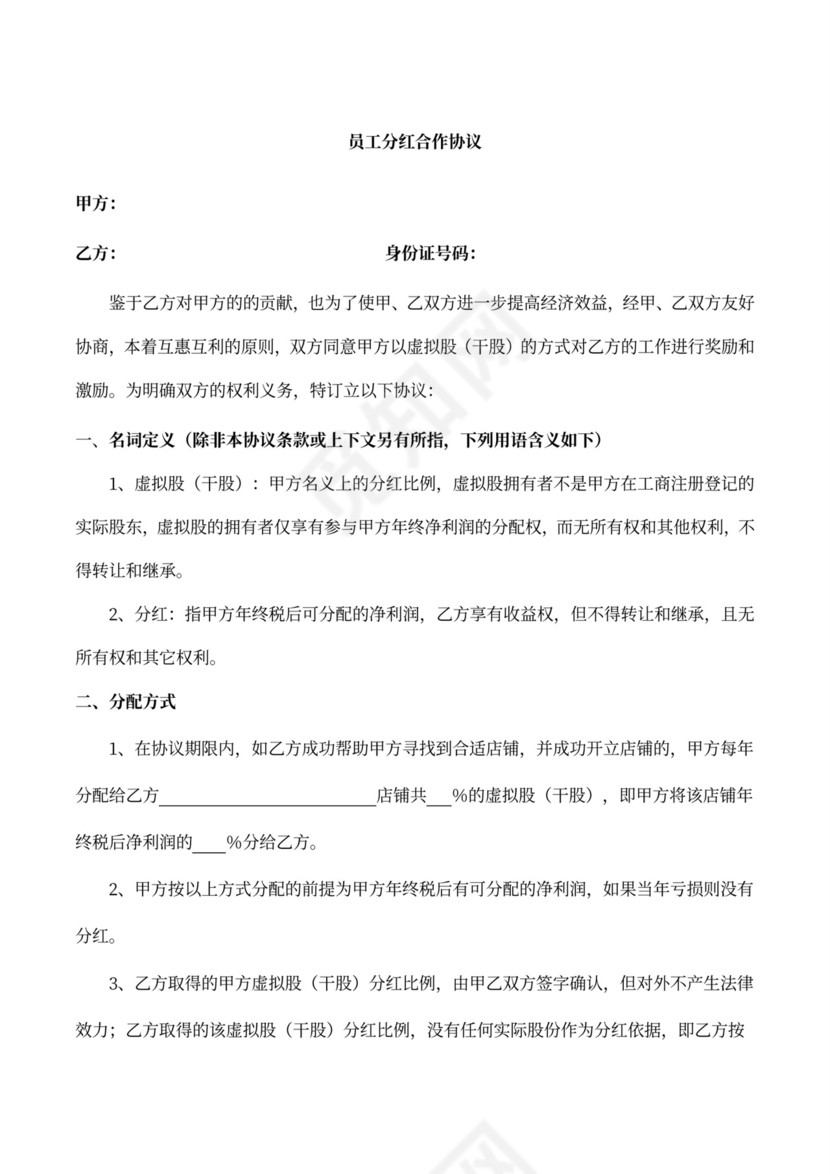 员工分股合作协议