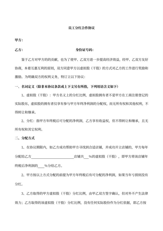 员工分股合作协议