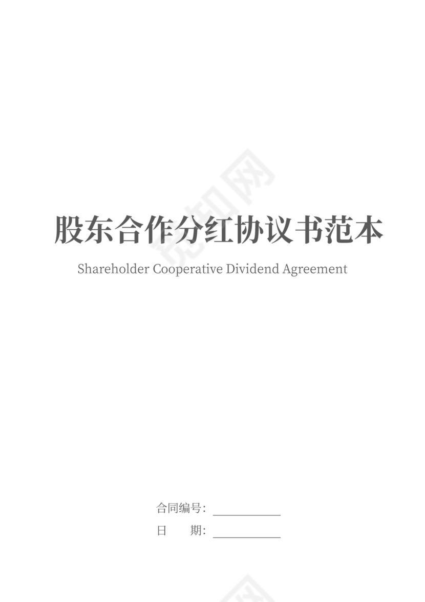 股东合作分红协议书范本