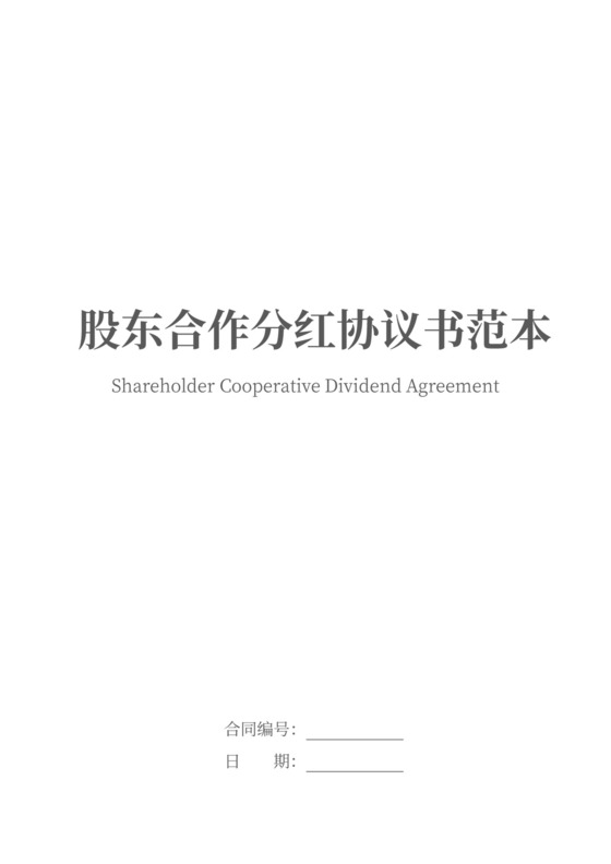 股东合作分红协议书范本