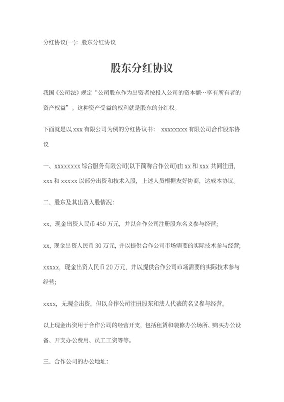 企业股东分红协议