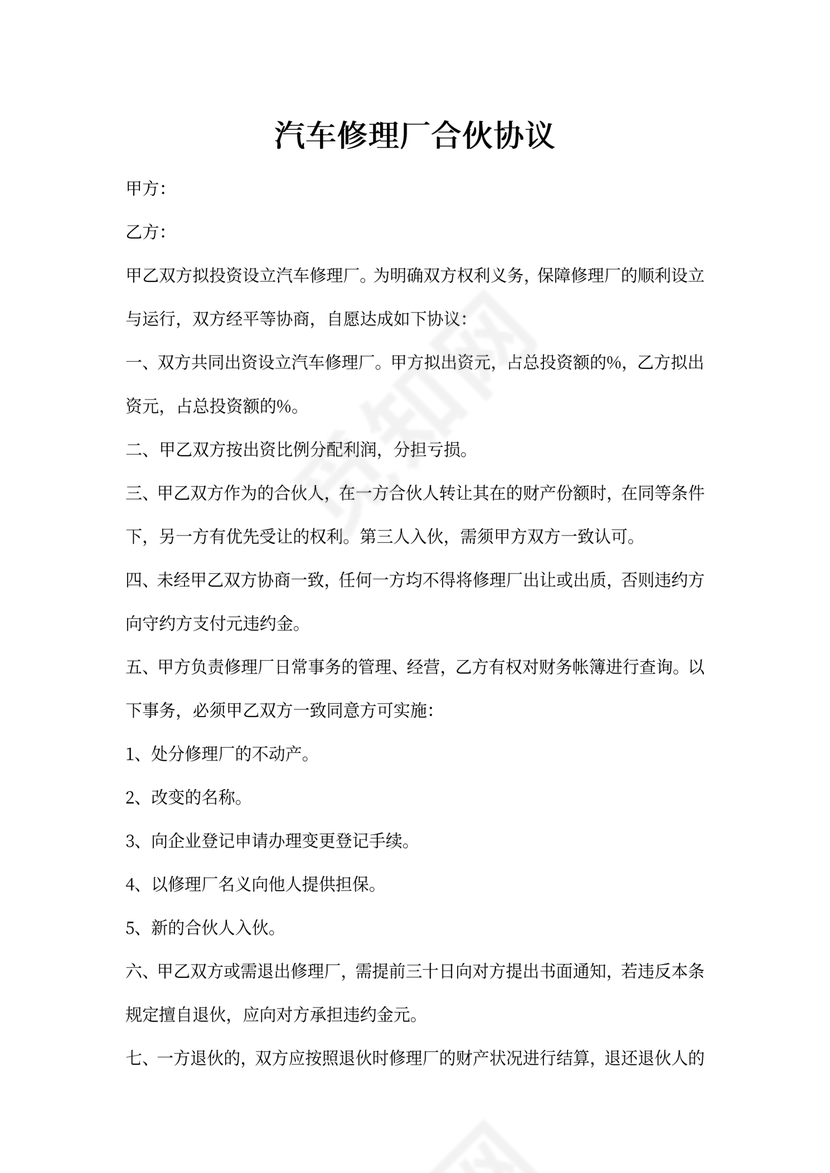 汽车修理厂合伙协议