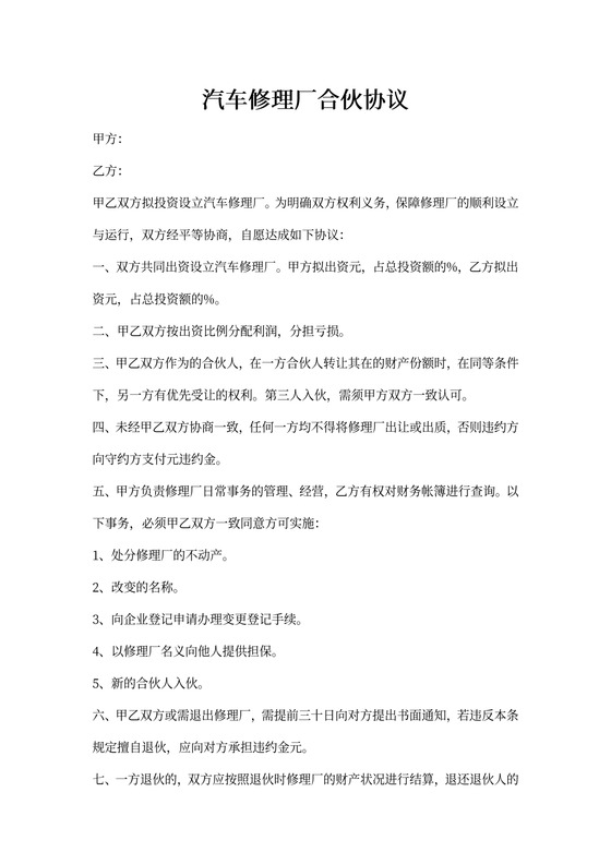 汽车修理厂合伙协议