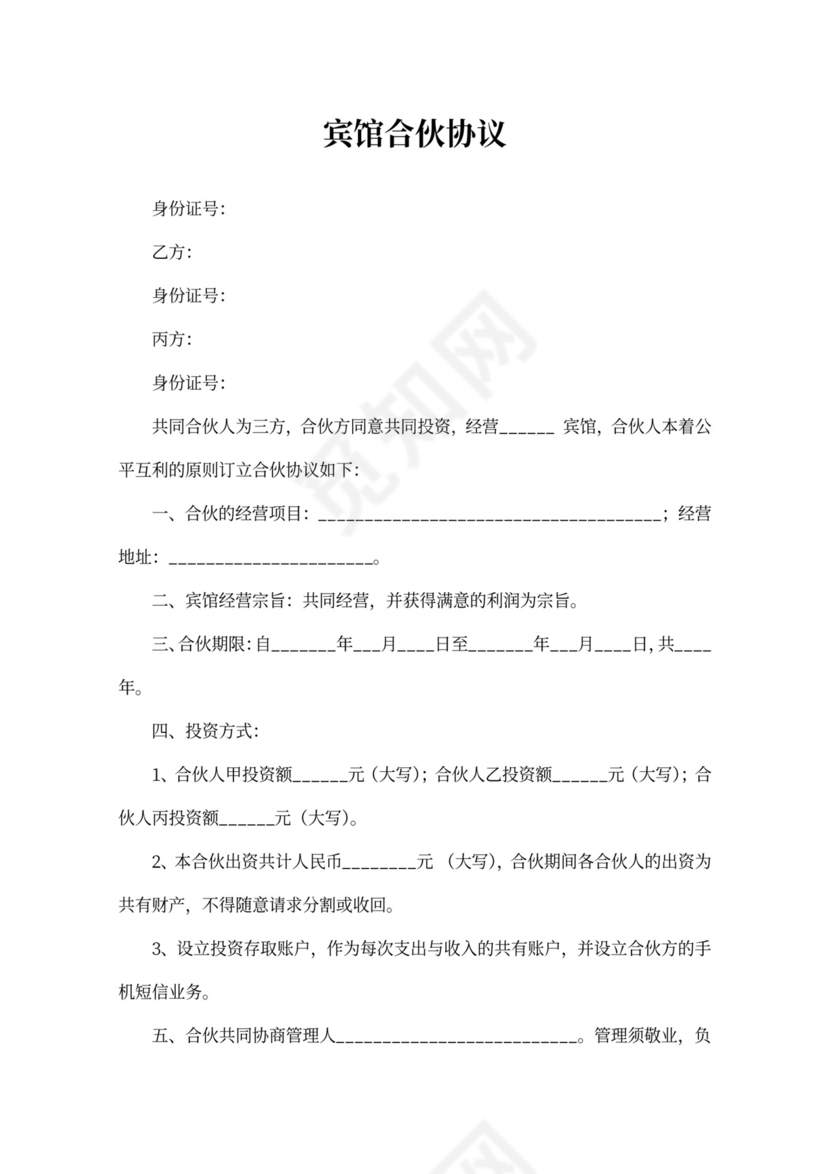 宾馆合伙协议