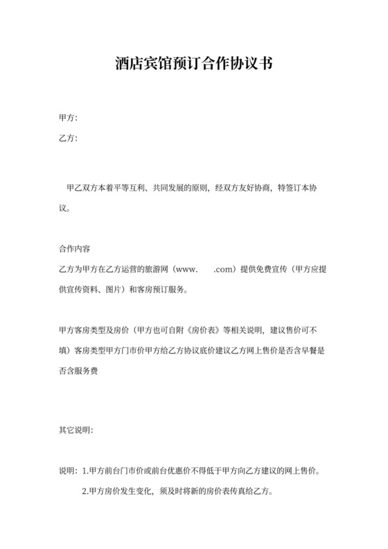 酒店宾馆预订合作协议书