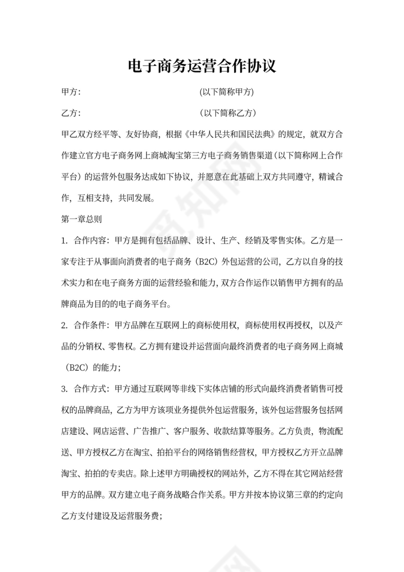 电子商务运营合作协议