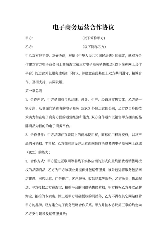 电子商务运营合作协议