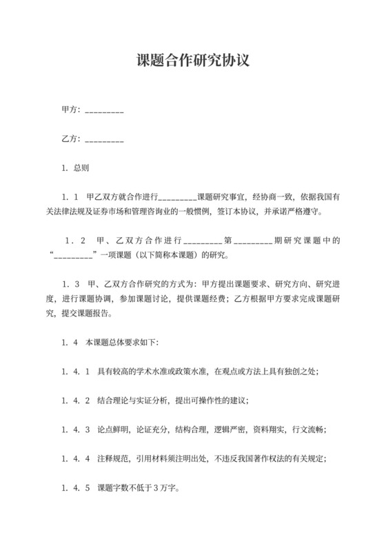 课题合作研究协议