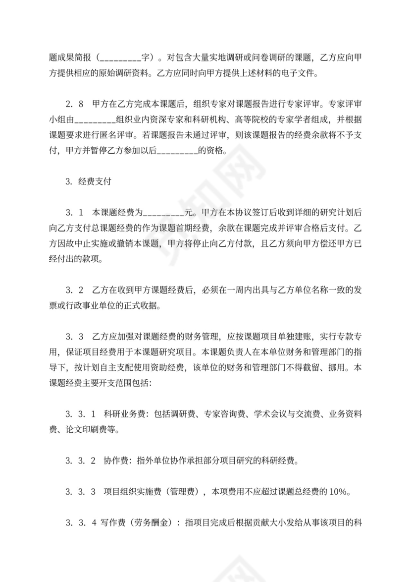 课题合作研究协议