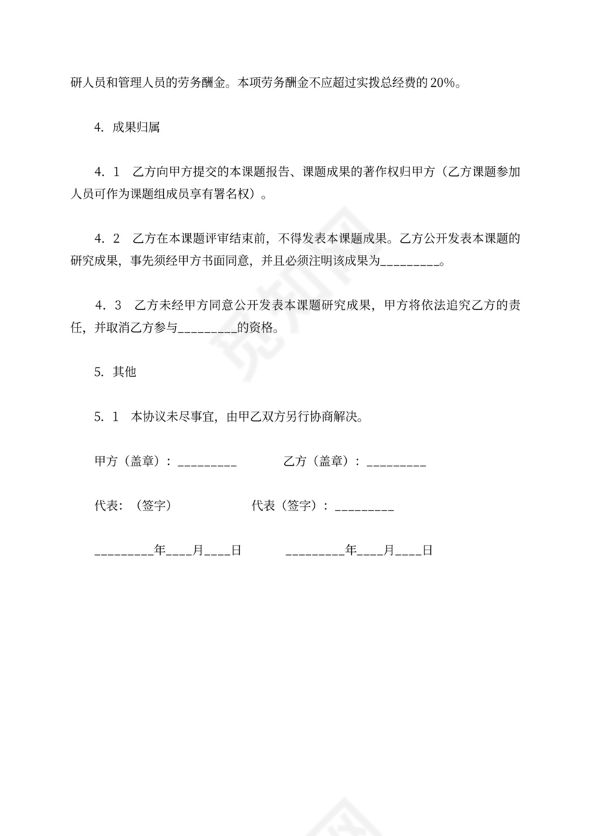 课题合作研究协议