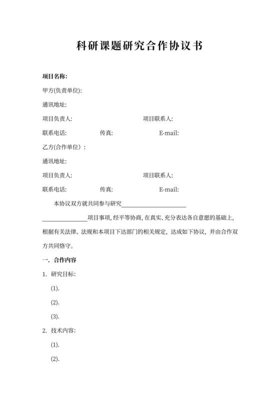 科研课题研究合作协议书
