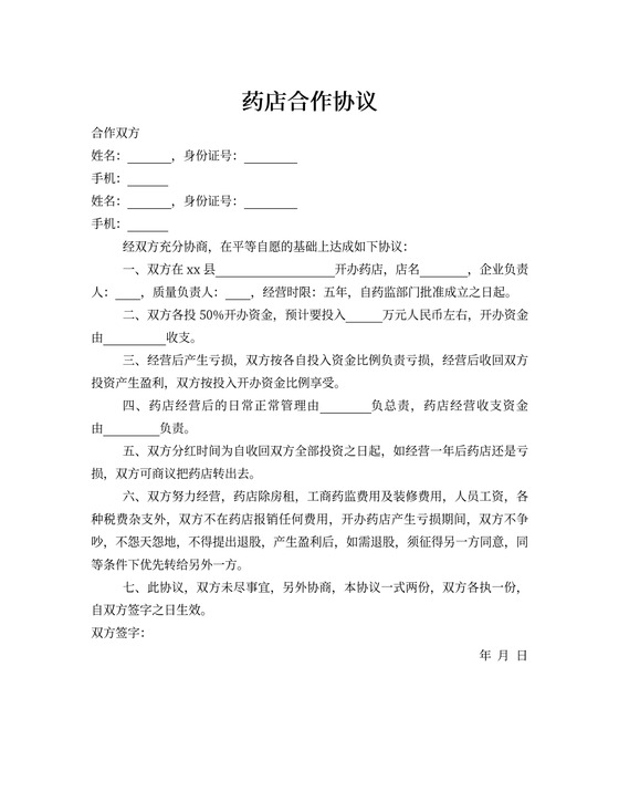 药店合作协议