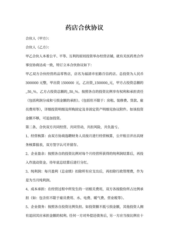 药店合伙协议