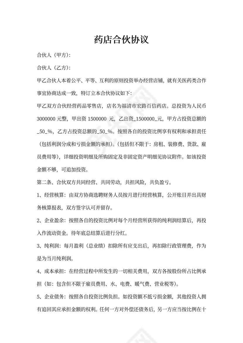 药店合伙协议